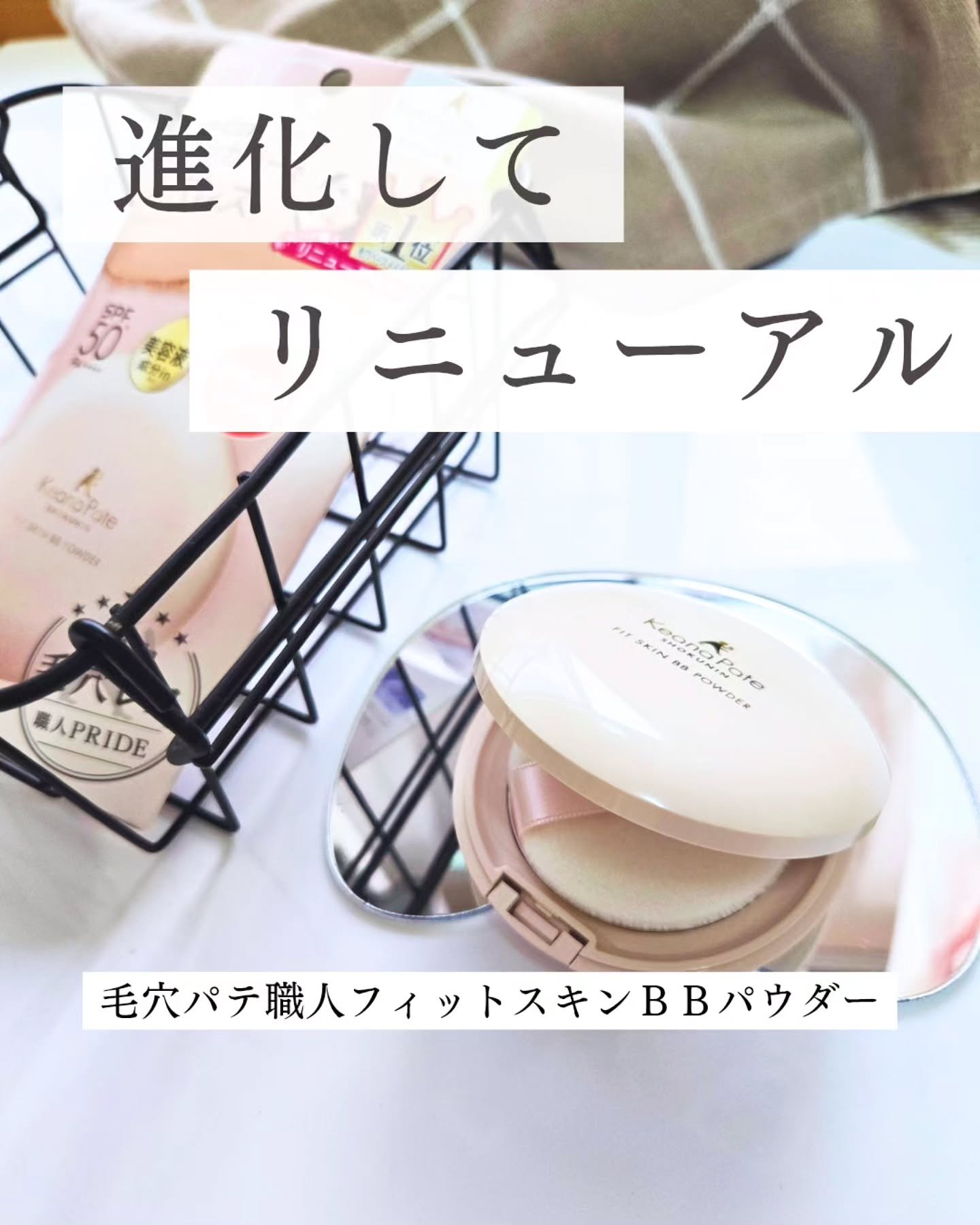 毛穴パテ職人 フィットスキンBBパウダー/毛穴パテ職人/プレストパウダーを使ったクチコミ（1枚目）