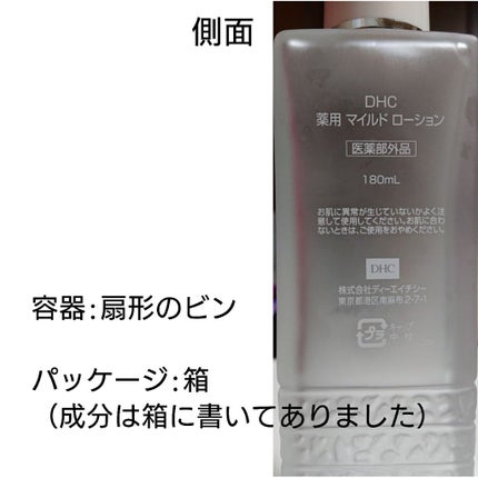 薬用マイルドローション/DHC/化粧水を使ったクチコミ(2枚目)
