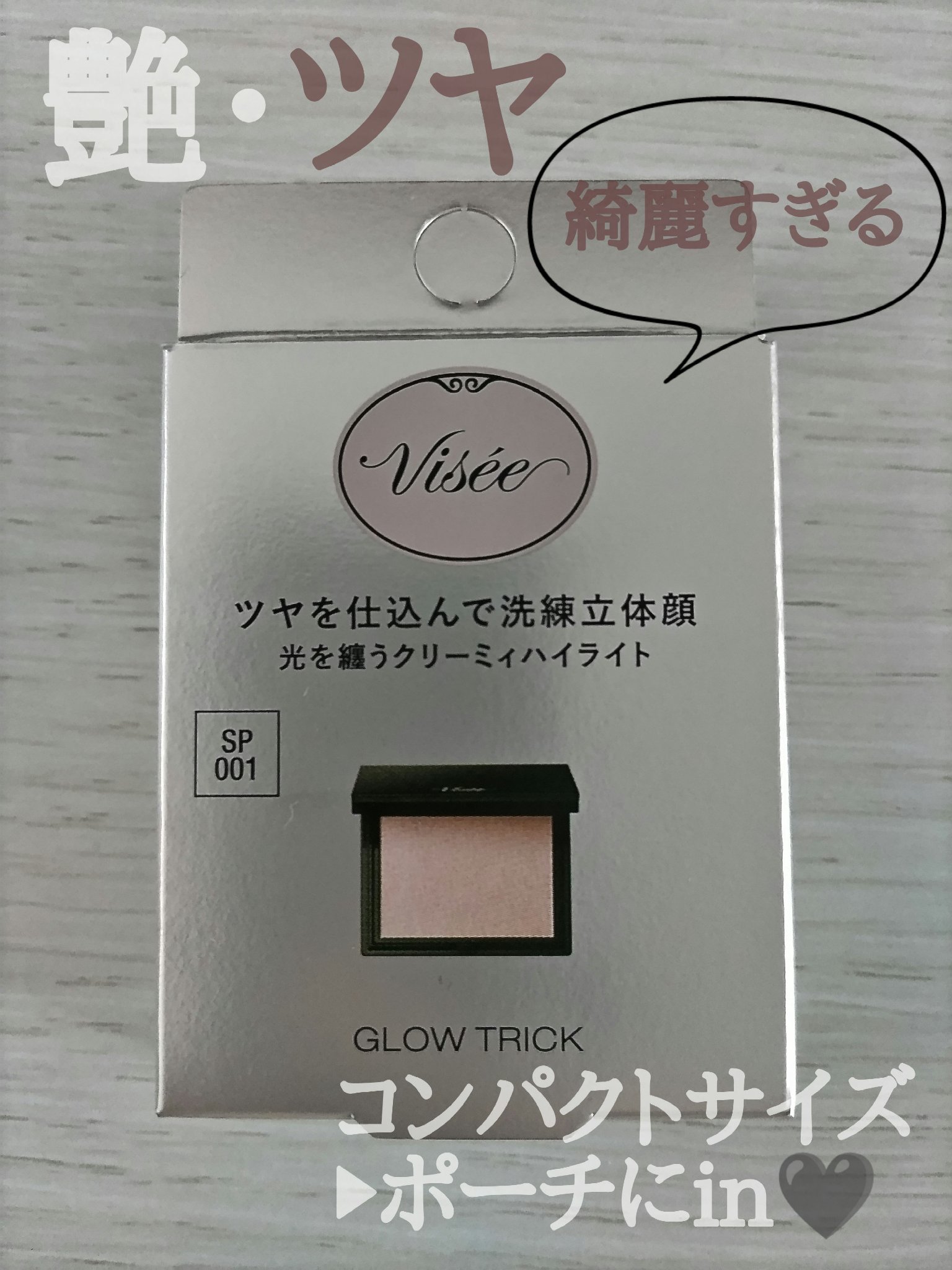 グロウ トリック/Visée/クリームハイライトを使ったクチコミ（1枚目）