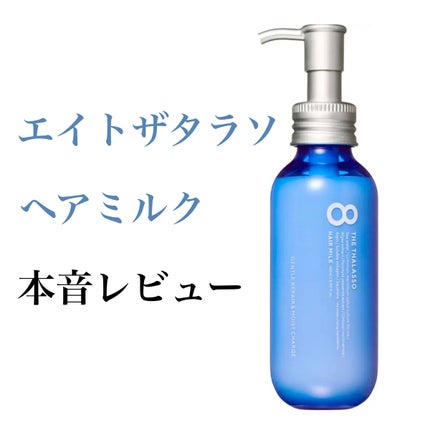 ジェントルリペア&モイストチャージ 美容液ヘアミルク /エイトザタラソ/ヘアミルクを使ったクチコミ(1枚目)