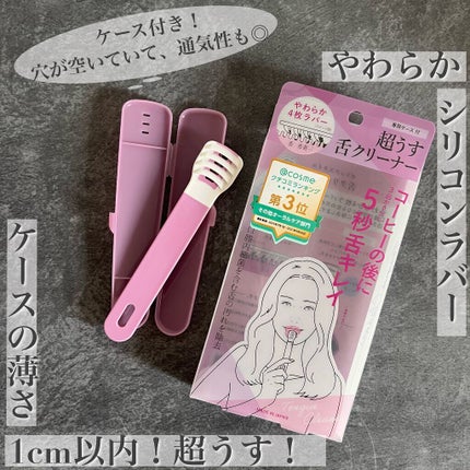 舌クリーナー/ゼトックスタイル/その他オーラルケアを使ったクチコミ(1枚目)