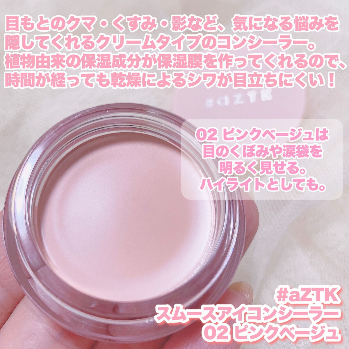 スムースアイコンシーラー｜aZTKの口コミ - 550円で目元用の ピンク 