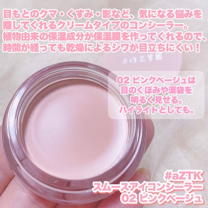 スムースアイコンシーラー/aZTK/クリームコンシーラーを使ったクチコミ(2枚目)