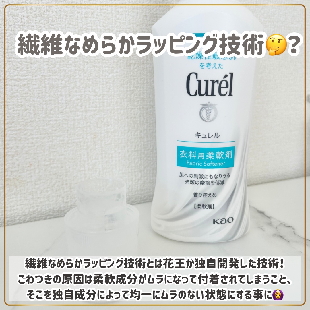 衣料用柔軟剤/キュレル/柔軟剤を使ったクチコミ（3枚目）