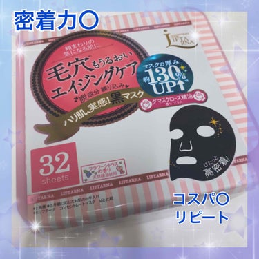 リフターナ コンセントレートマスク
32枚 ￥1,600+(tax)

7枚入りのこのシートマスクを3回リピートしたのでBOXタイプを購入しました✨

黒いシートなので、シートマスクしてる間は何となく面