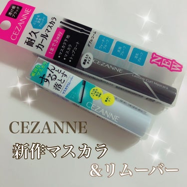 耐久カールマスカラ/CEZANNE/マスカラを使ったクチコミ（1枚目）