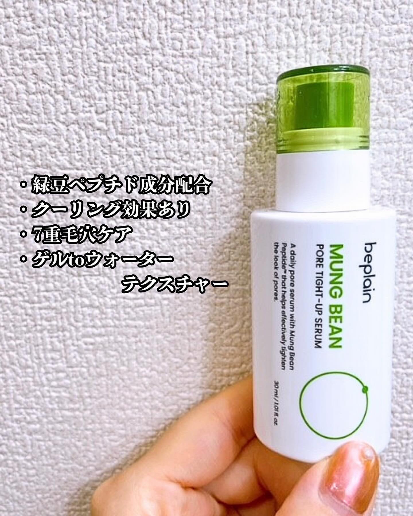 緑豆毛穴タイトアップセラム/beplain/美容液を使ったクチコミ（3枚目）