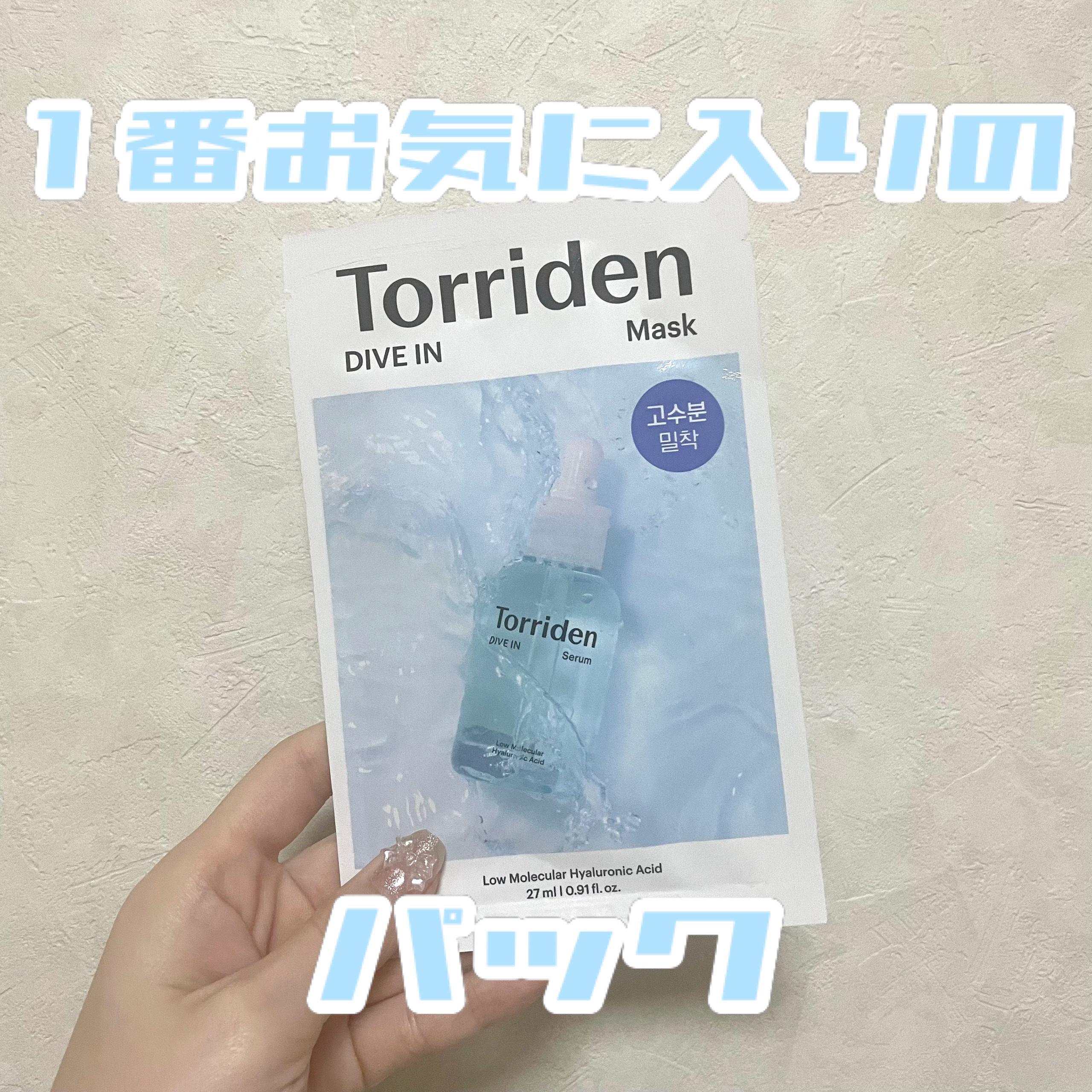 トリデン ダイブインマスクパック/Torriden/シートマスク・パックを使ったクチコミ（1枚目）