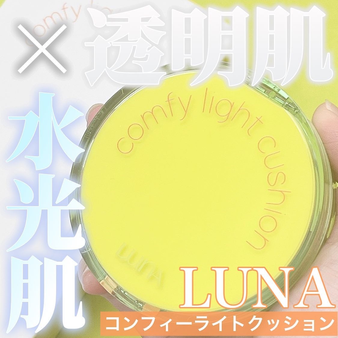 コンフィーライトクッション/LUNA/クッションファンデーションを使ったクチコミ(1枚目)