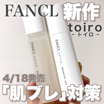 トイロ バランシングドロップ<医薬部外品>(化粧液)/ファンケル/化粧水を使ったクチコミ(1枚目)