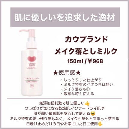 メイク落としミルク/カウブランド無添加/ミルククレンジングを使ったクチコミ(7枚目)