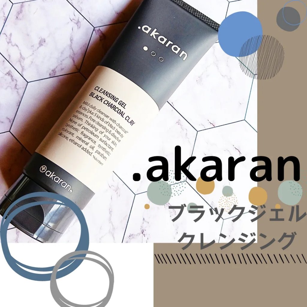ブラックジェルクレンジング/.akaran/クレンジングジェルを使ったクチコミ（1枚目）