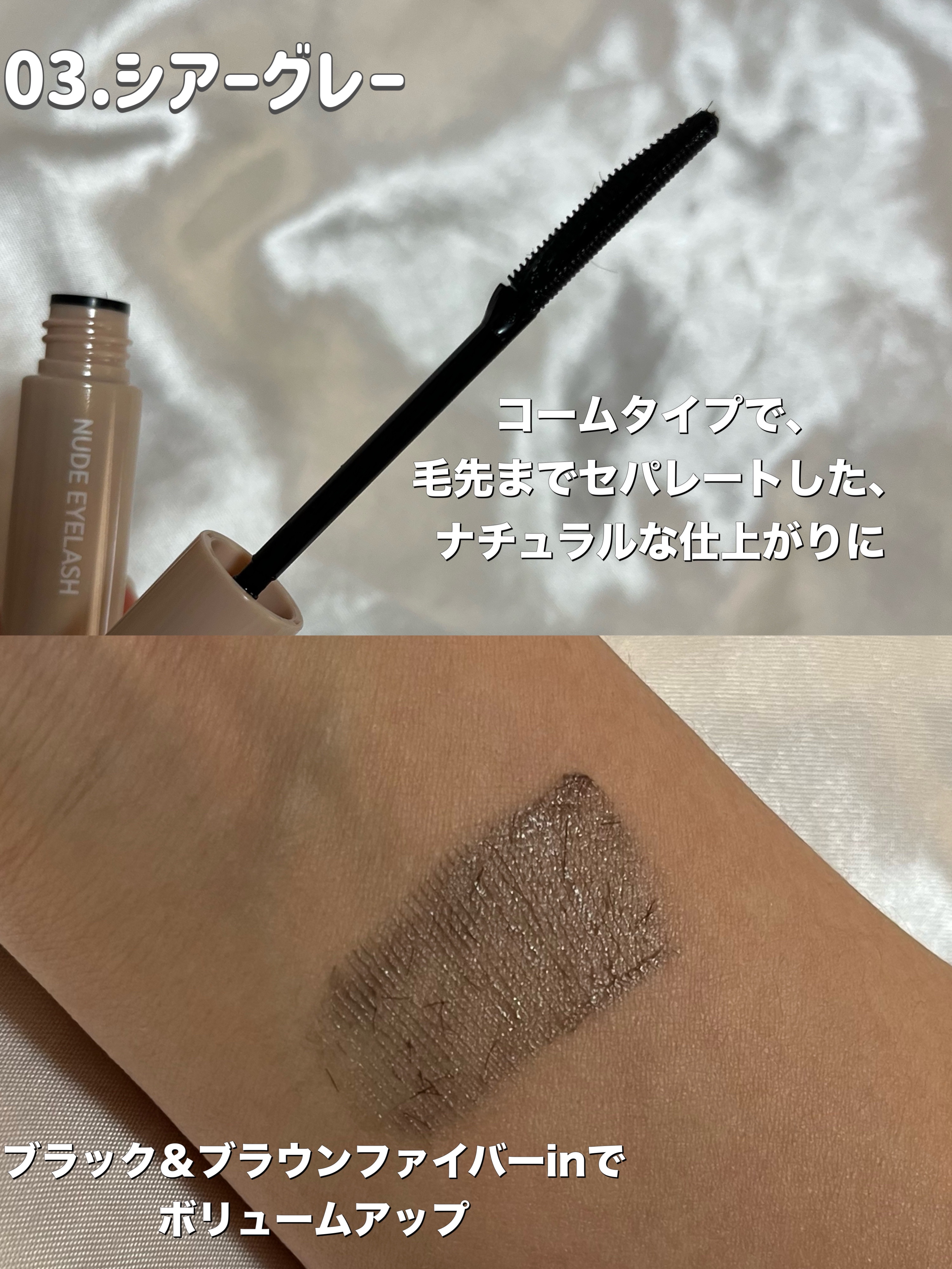 ウォンジョンヨ ヌードアイラッシュ 03 シアーグレー/Wonjungyo/マスカラを使ったクチコミ（3枚目）