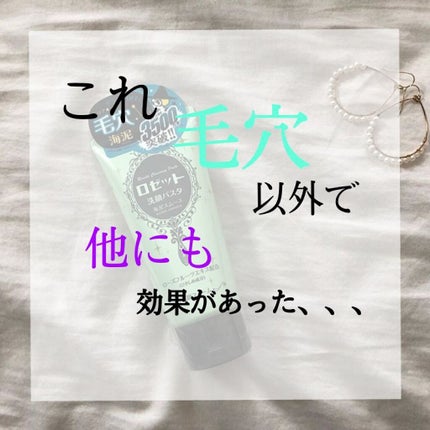 ロゼット洗顔パスタ 海泥スムース/ロゼット/洗顔フォームを使ったクチコミ(1枚目)