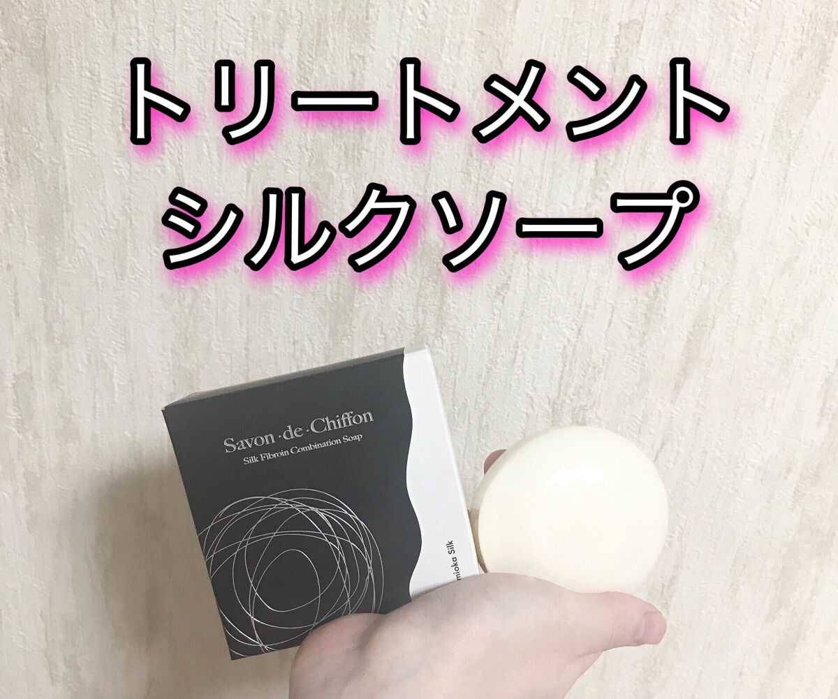 シルク石鹸/サボン・デ・シフォン/洗顔石鹸を使ったクチコミ（1枚目）