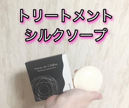 シルク石鹸/サボン・デ・シフォン/洗顔石鹸を使ったクチコミ(1枚目)