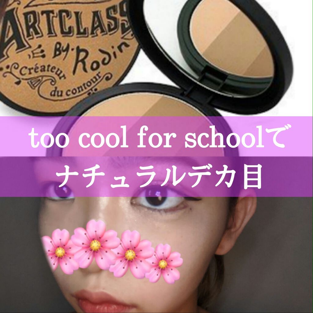 アートクラスバイロダン シェーディング/too cool for school/シェーディングを使ったクチコミ(1枚目)