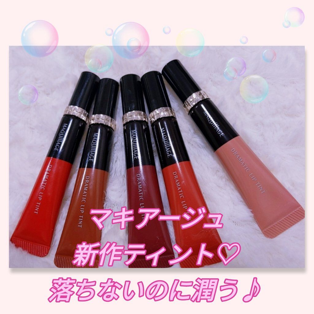 ドラマティックリップティント/マキアージュ/リップティントを使ったクチコミ（1枚目）
