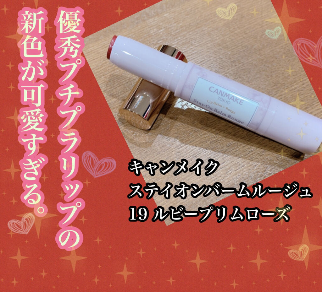 ステイオンバームルージュ/キャンメイク/口紅を使ったクチコミ（1枚目）