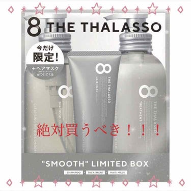 スムースシャンプー＆スムーストリートメント ミニヘアマスク付き 限定キット/エイトザタラソ/その他キットセットを使ったクチコミ（2枚目）