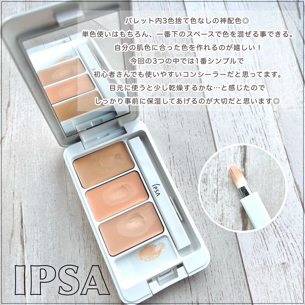 クリエイティブコンシーラーe/IPSA/パレットコンシーラーを使ったクチコミ(8枚目)