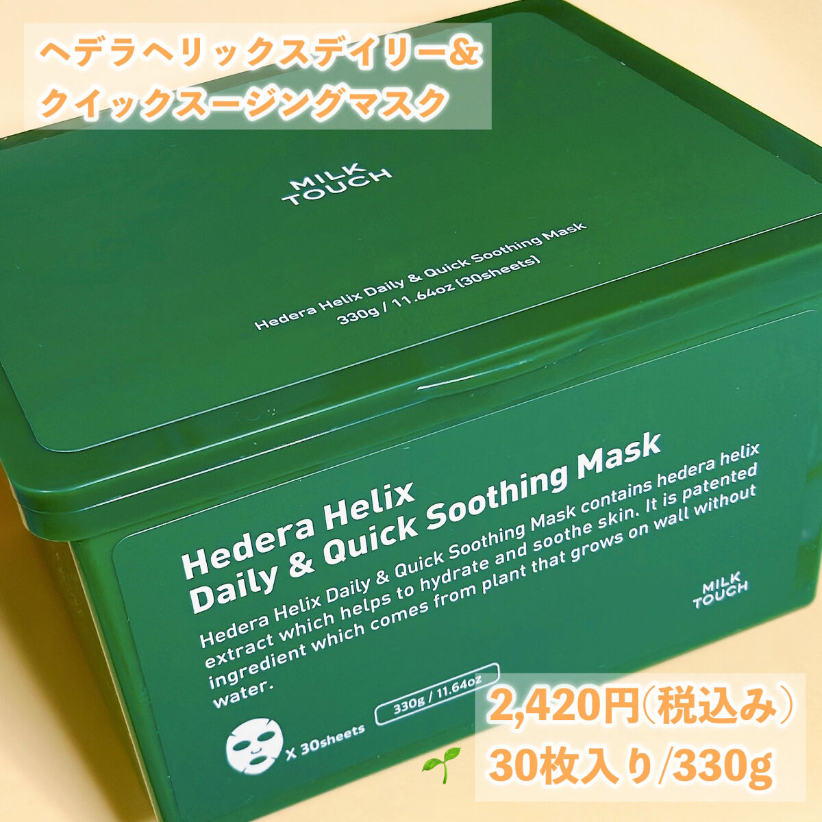 ヘデラヘリックス デイリー＆クイック スージングマスク/Milk Touch/シートマスク・パックを使ったクチコミ（2枚目）