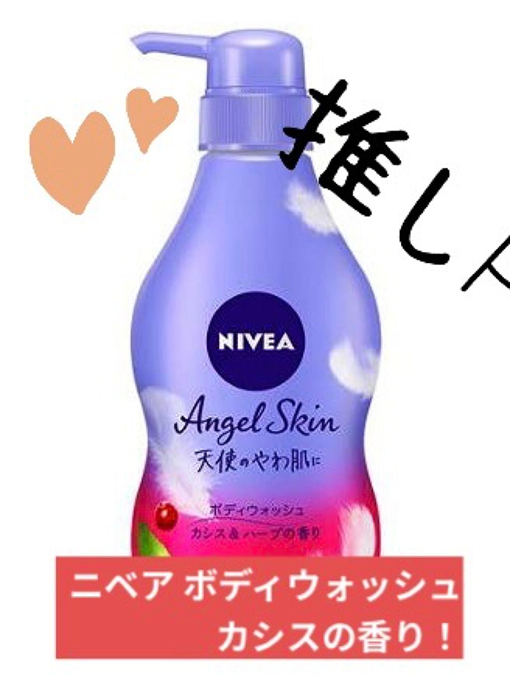 ニベア エンジェルスキン ボディウォッシュ カシス&ハーブの香り/ニベア/ボディソープを使ったクチコミ(1枚目)