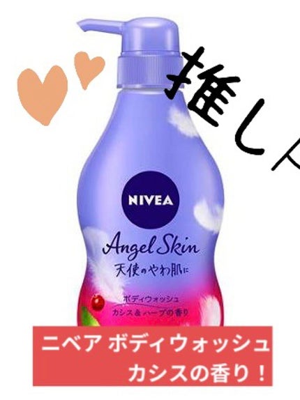ニベア エンジェルスキン ボディウォッシュ カシス&ハーブの香り/ニベア/ボディソープを使ったクチコミ(1枚目)