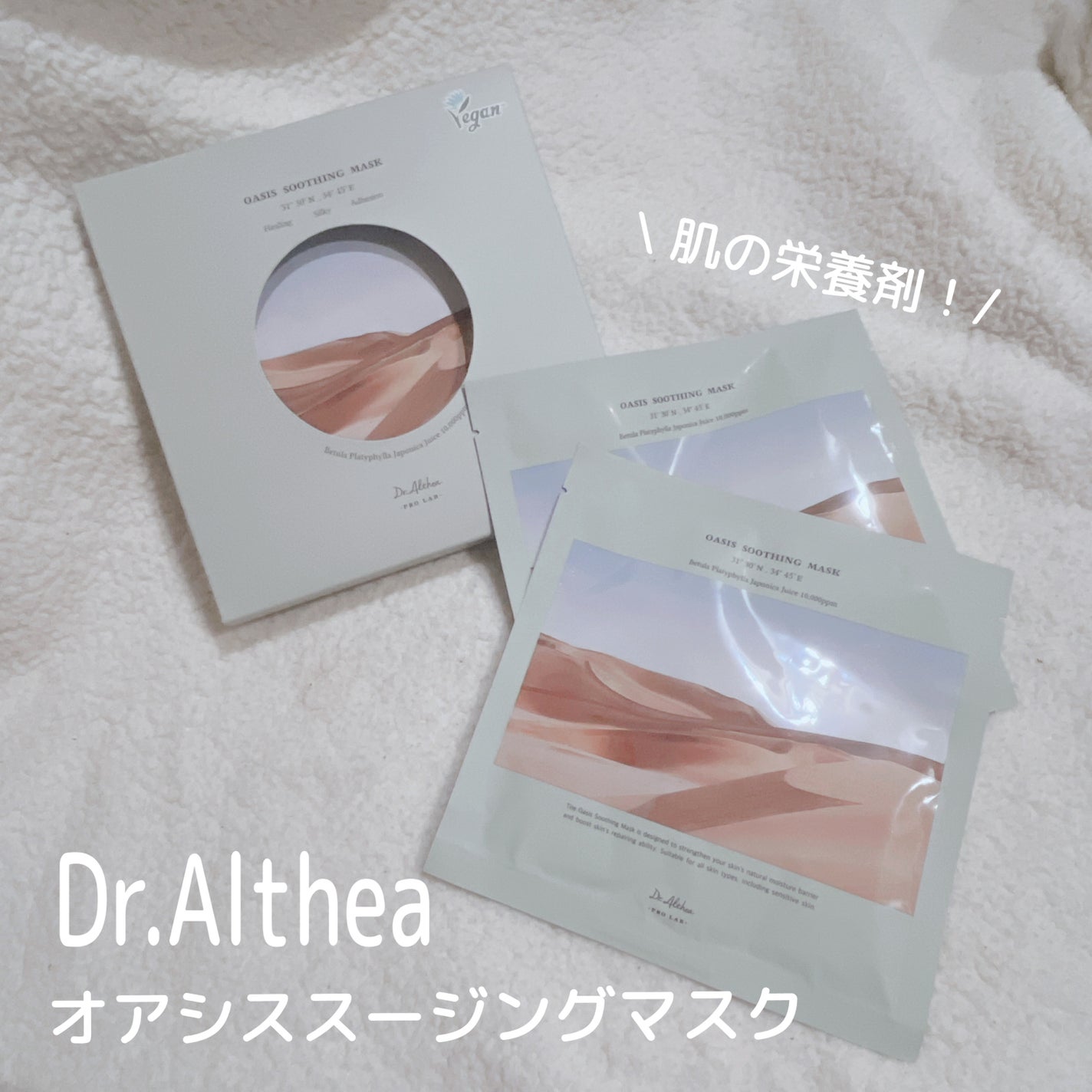 オアシス スージング マスク/Dr.Althea/シートマスク・パックを使ったクチコミ(1枚目)