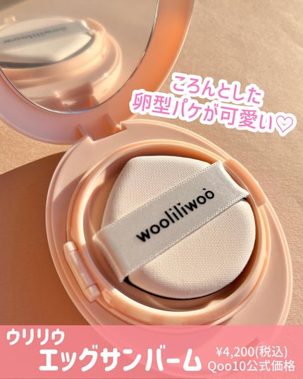 エッグサンバーム/wooliliwoo/化粧下地を使ったクチコミ(2枚目)