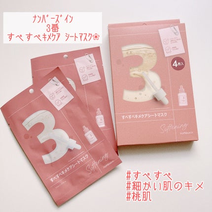 3番 すべすべキメケアシートマスク/numbuzin/シートマスク・パックを使ったクチコミ(1枚目)