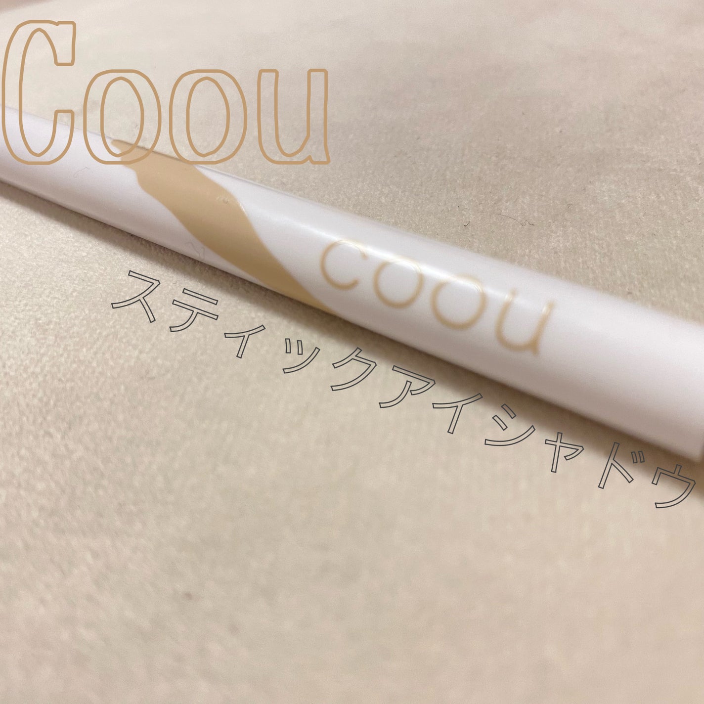 涙袋アイシャドウ(ステックアイシャドウ)/coou/スティックアイシャドウを使ったクチコミ(1枚目)