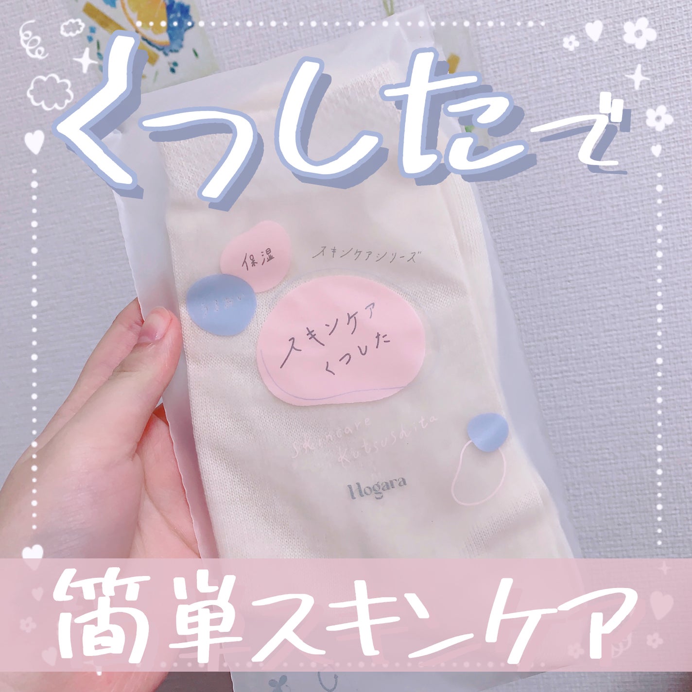 スキンケアくつした/Hogara/レッグ・フットケアを使ったクチコミ(1枚目)