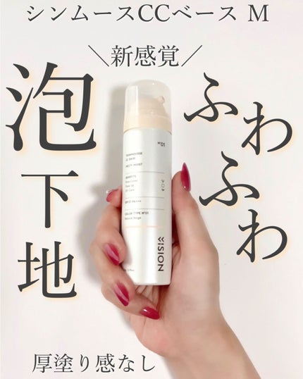 シンムース CCベース M/VIVISION/CCクリームを使ったクチコミ(1枚目)