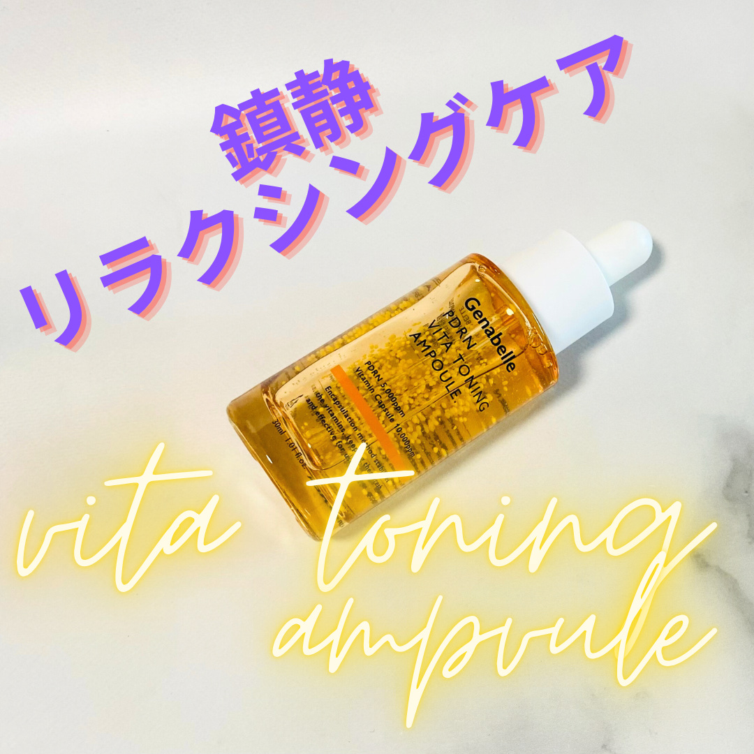PDRNビタトーニングアンプル/Genabelle/美容液を使ったクチコミ（2枚目）