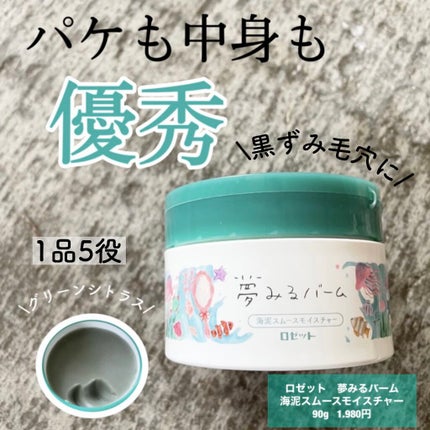 夢みるバーム 海泥スムースモイスチャー/ロゼット/クレンジングバームを使ったクチコミ(1枚目)