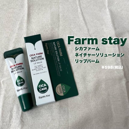 ファームステイシカファームネイチャーソリューションリップバーム/Farmstay/リップバームを使ったクチコミ(1枚目)
