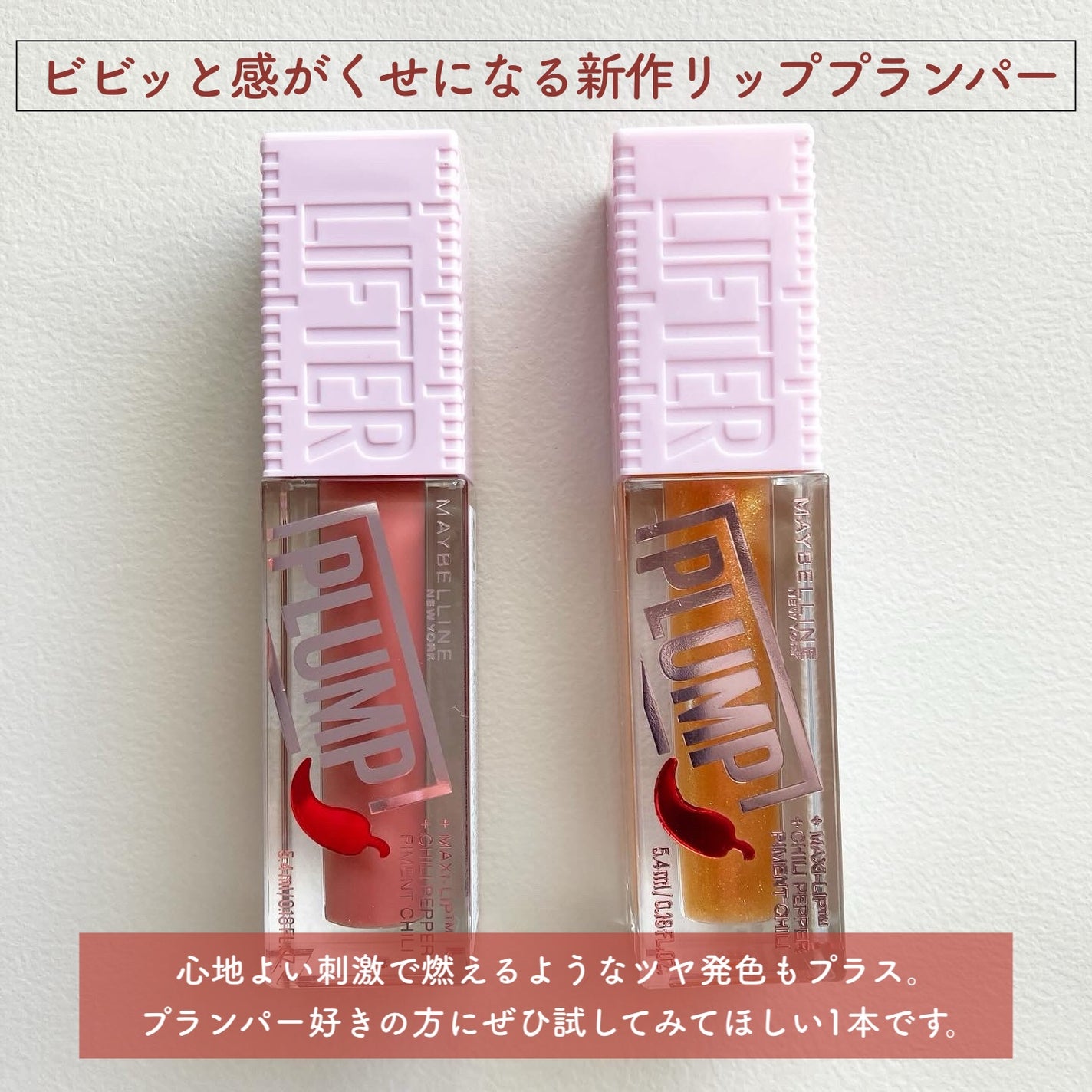 リフタープランプ/MAYBELLINE NEW YORK/リップグロスを使ったクチコミ(2枚目)