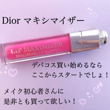 【旧】ディオール アディクト リップ マキシマイザー/Dior/リップグロスを使ったクチコミ（1枚目）