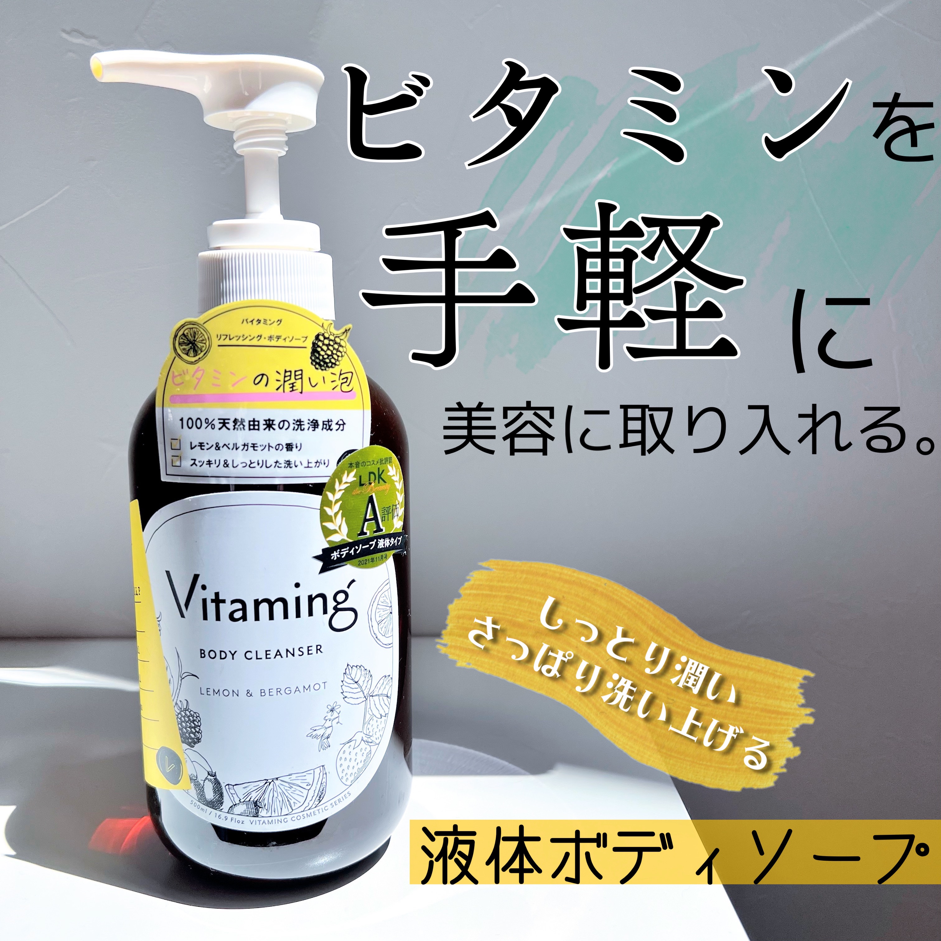 リフレッシングボディソープ(レモン＆ベルガモットの香り)/Vitaming/ボディソープを使ったクチコミ（1枚目）