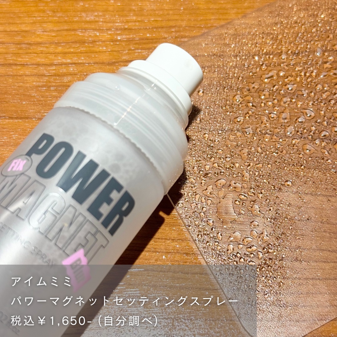 パワーマグネットセッティングスプレー/i’m meme/フィックスミストを使ったクチコミ（2枚目）