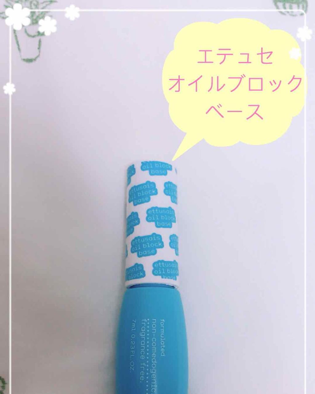 エテュセ ポアレスプライマー/ettusais/化粧下地を使ったクチコミ（1枚目）