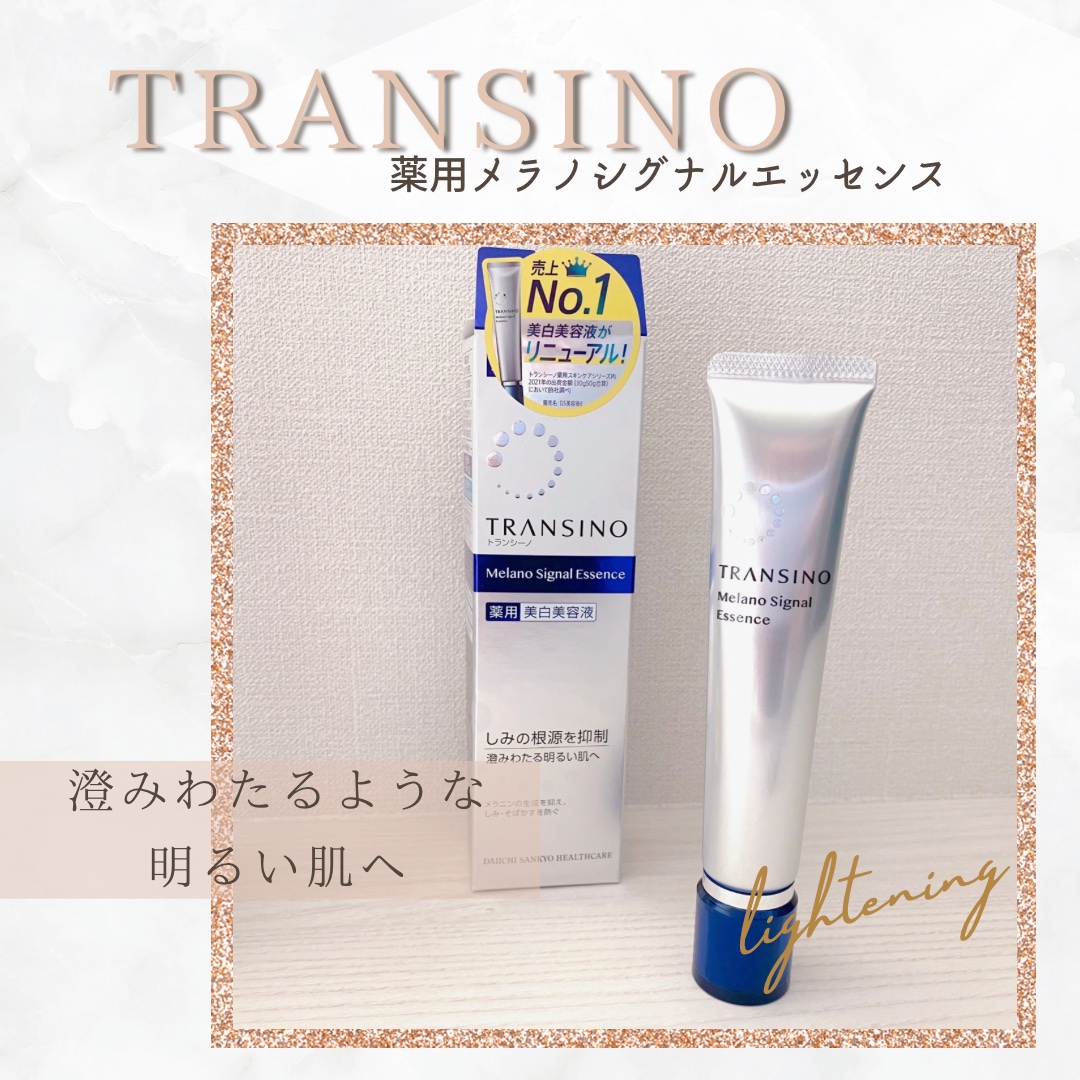 薬用メラノシグナルエッセンス/トランシーノ/美容液を使ったクチコミ（1枚目）