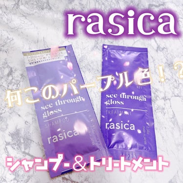 シースルーグロスシャンプー／トリートメント/rasica/シャンプー・コンディショナーを使ったクチコミ（1枚目）