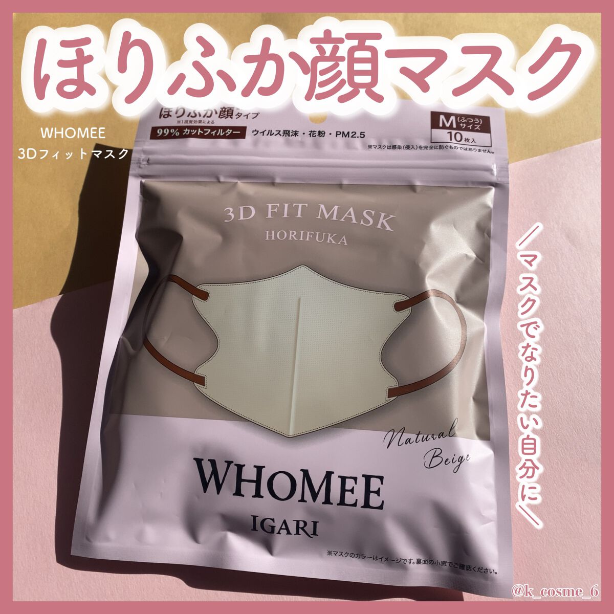 3Dフィットマスク/WHOMEE/マスクを使ったクチコミ(1枚目)