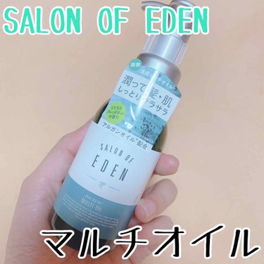 サロンオブエデン マルチオイル Ｍ/SALON OF EDEN/ヘアオイルを使ったクチコミ（1枚目）