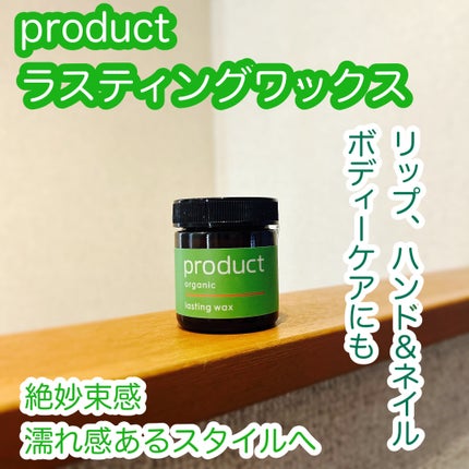 ラスティングワックス/ザ・プロダクト/ヘアワックス・クリームを使ったクチコミ(1枚目)