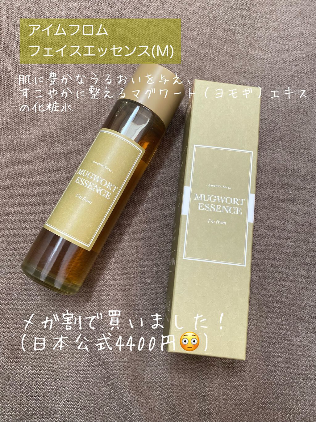 マグワートエッセンス/I'm from/美容液を使ったクチコミ（1枚目）