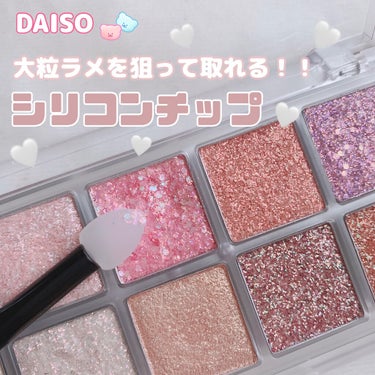 シリコンチップ 4P/DAISO/その他化粧小物を使ったクチコミ（1枚目）