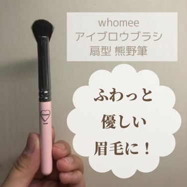 アイブロウブラシ 扇型 熊野筆/WHOMEE/メイクブラシを使ったクチコミ（1枚目）